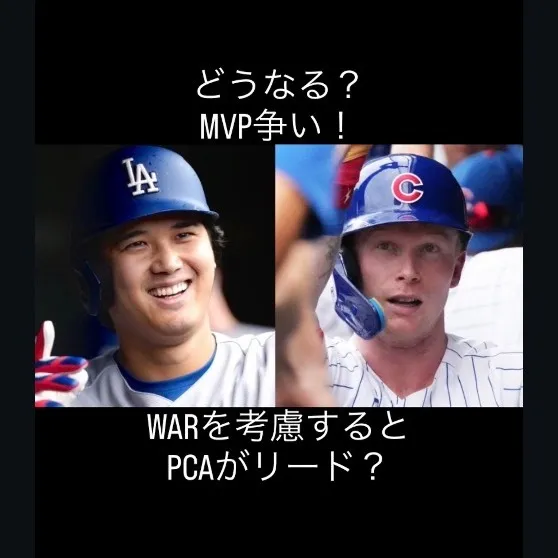 注目のMVP争いが加熱中！