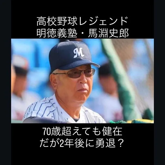 甲子園の伝説的指導者、馬淵史郎監督の情熱に触れる。