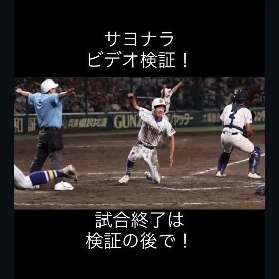 昨日の甲子園で、歴史的な瞬間が訪れました。