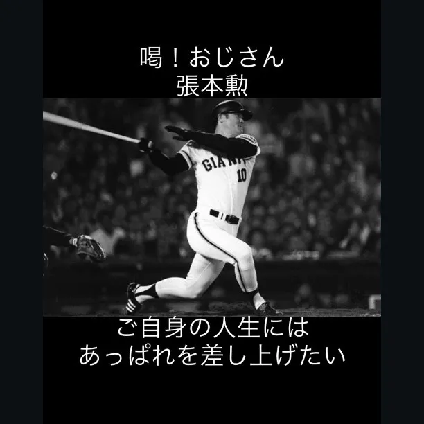 「喝おじさん」、その影響力。