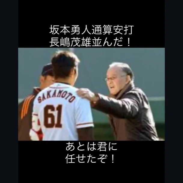 坂本勇人選手、ついに歴史的な一歩を刻みました。