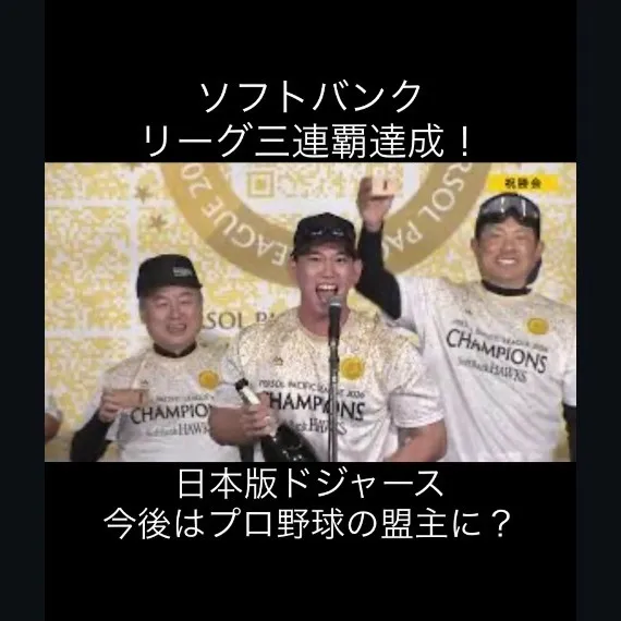 リーグ三連覇、達成しました！