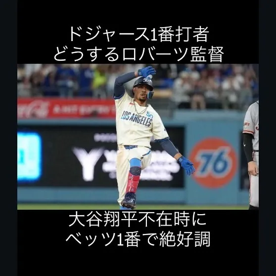 ムーキー・ベッツ選手が絶好調。
