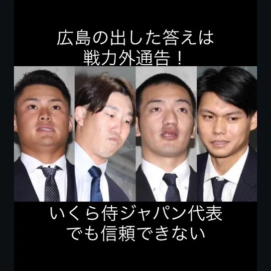 信頼が揺らぎ、広島カープは苦渋の決断を下しました。