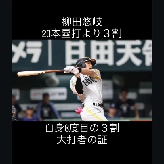 柳田悠岐選手の圧巻のシーズン。