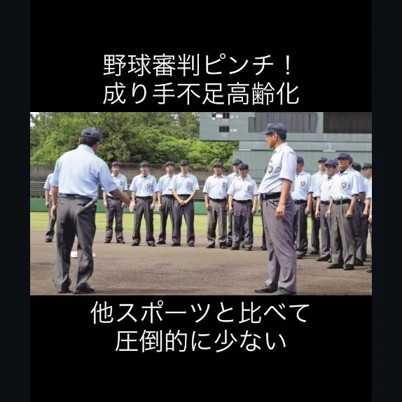 審判員不足がもはや他人事ではありません。