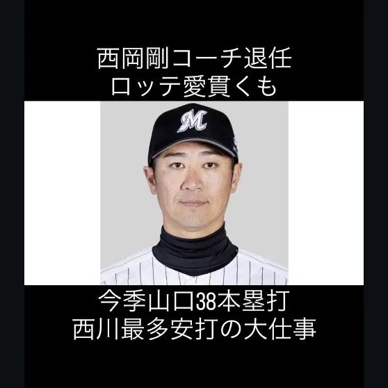 西岡剛コーチ、球団退任を決断。