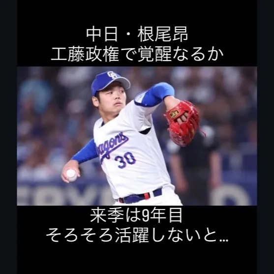 中日に新たなる希望が訪れる。