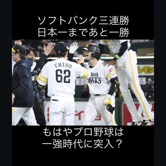 ソフトバンクの勢い、まさに止まりません。
