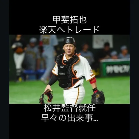 甲斐拓也捕手が楽天へトレードされるニュースが届きました。