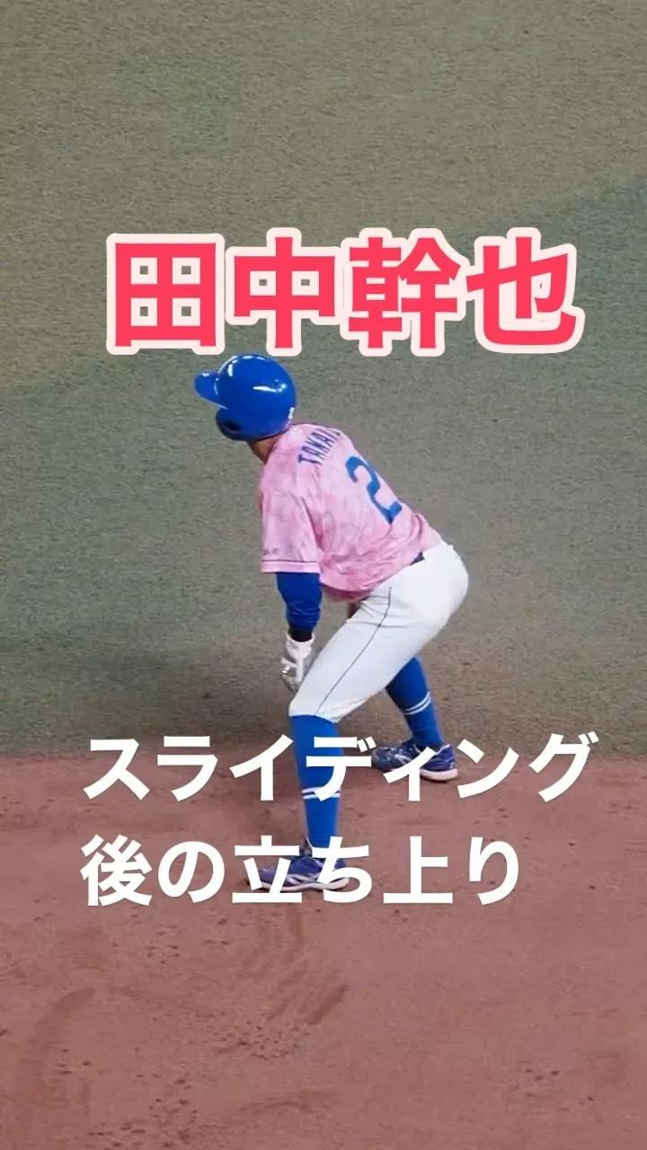 田中幹也選手のスライディング後の立ち上がりが素晴らしい！