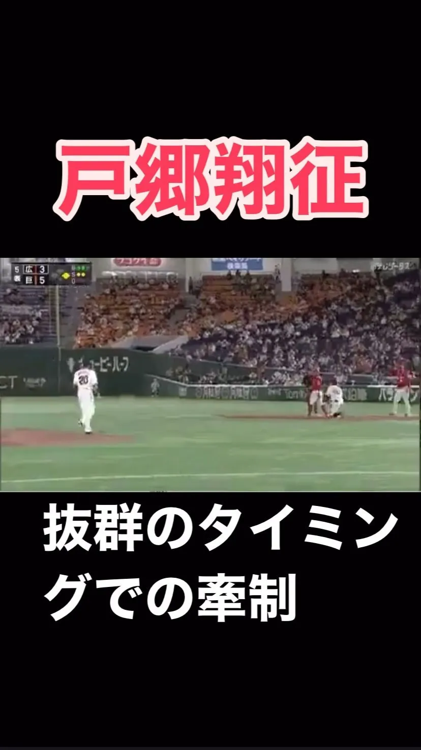 巨人・戸郷翔征投手の非凡な才能は牽制にも表れてますね。