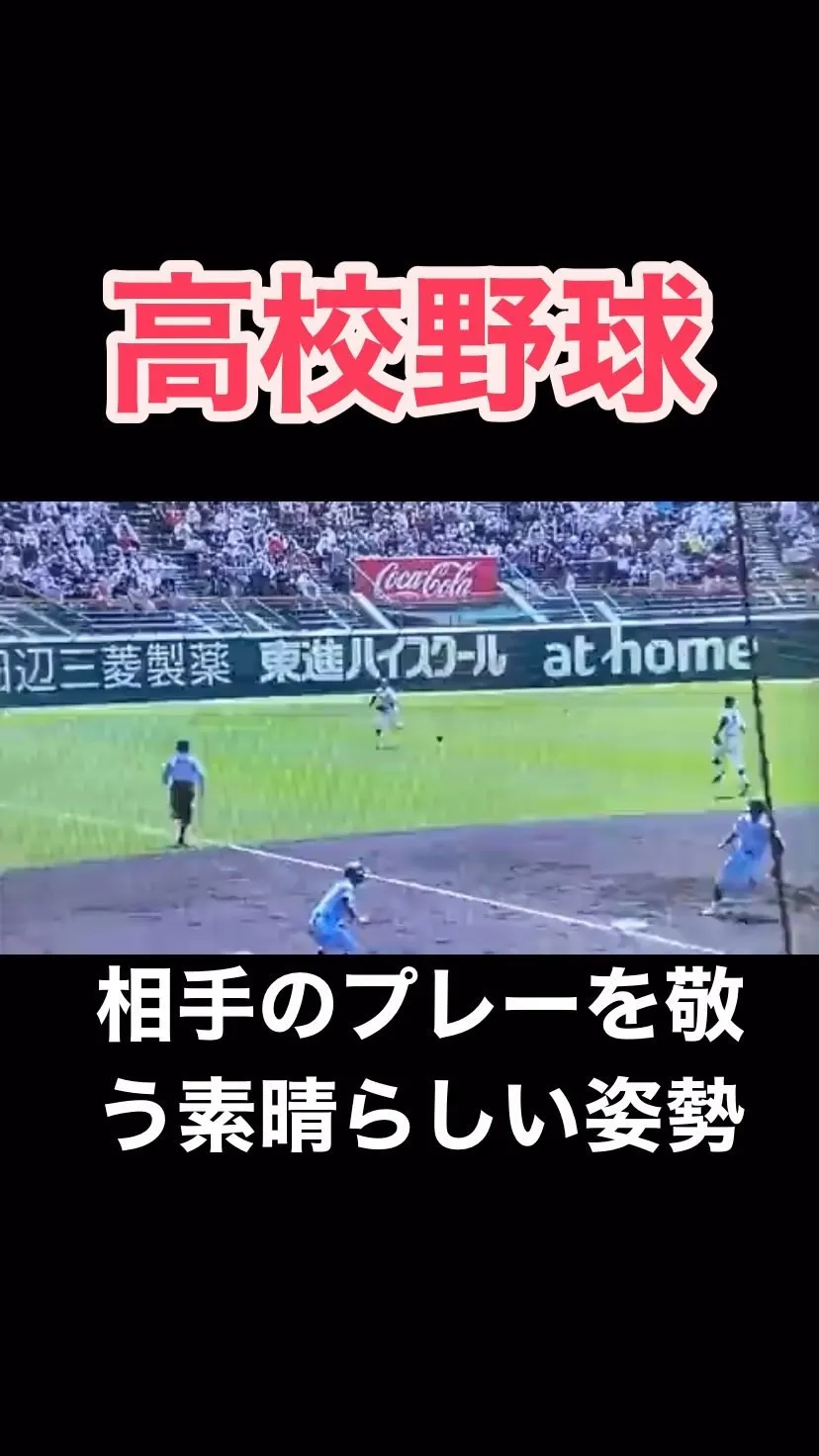 夏の甲子園大会で相手のファインプレーを敬う素晴らしいあり方の...