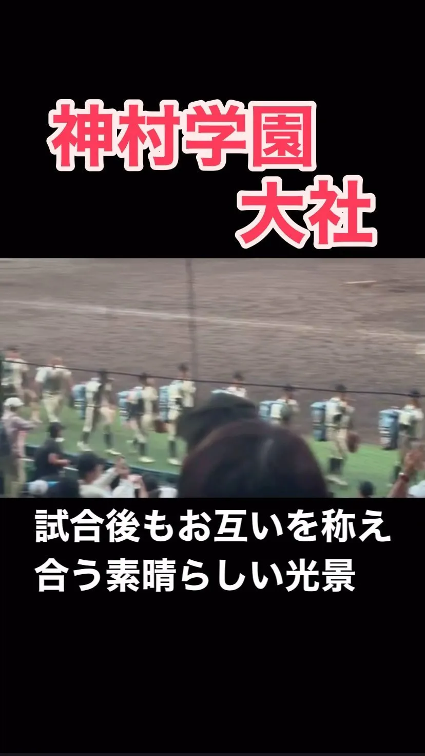 神村学園と大社の試合も素晴らしかったですが、試合後にお互い称...