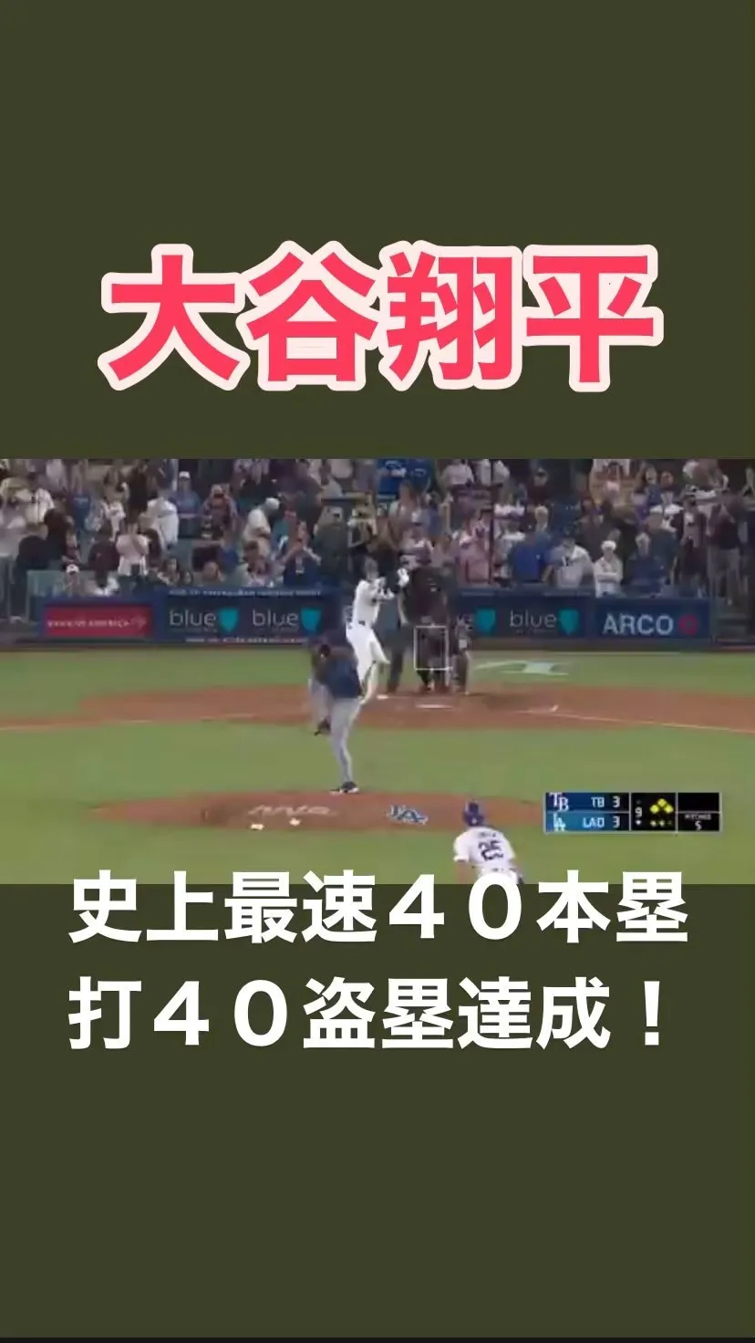 ドジャース・大谷翔平選手が史上最速で４０本塁打４０盗塁を達成...