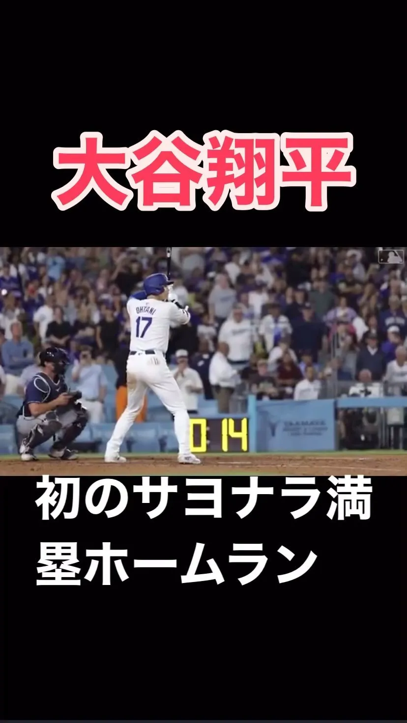 大谷翔平選手が40/40を決めたサヨナラ満塁ホームランを一塁...