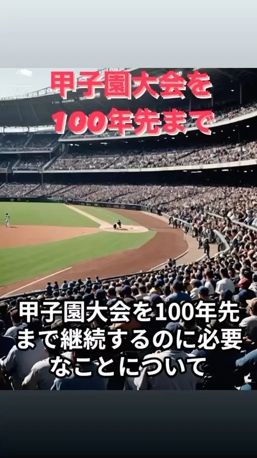 今夏も盛り上がりました甲子園大会を100年先まで本気で残した...