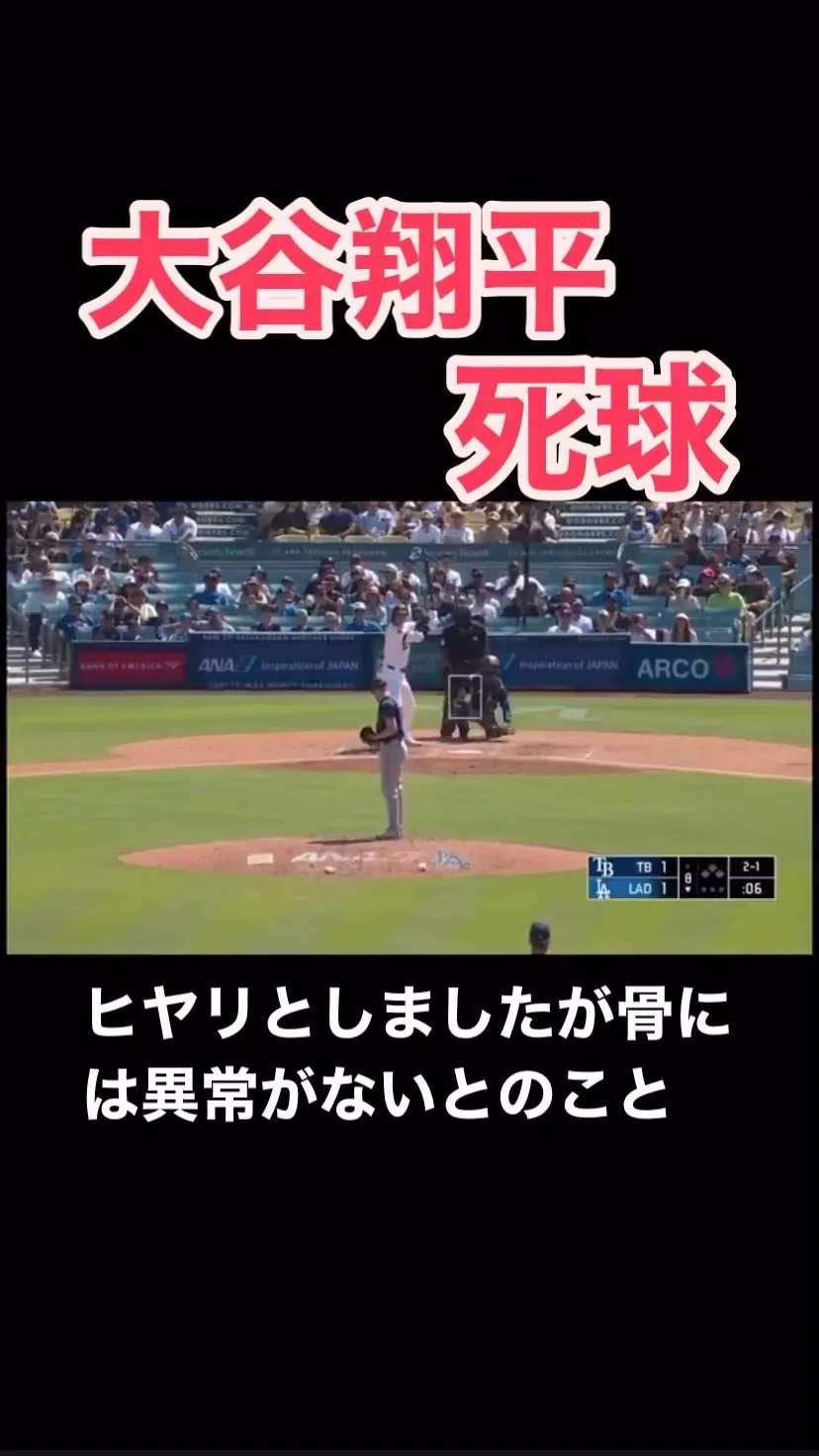 大谷翔平選手が手首に死球を受けました。