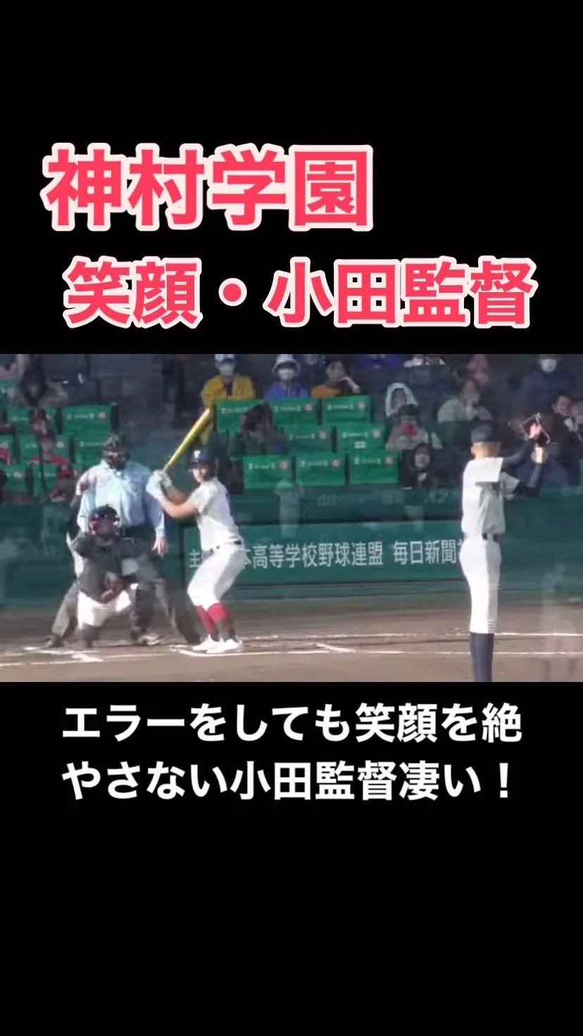 神村学園・小田監督が今夏甲子園大会で見せた振る舞いこそ『令和...