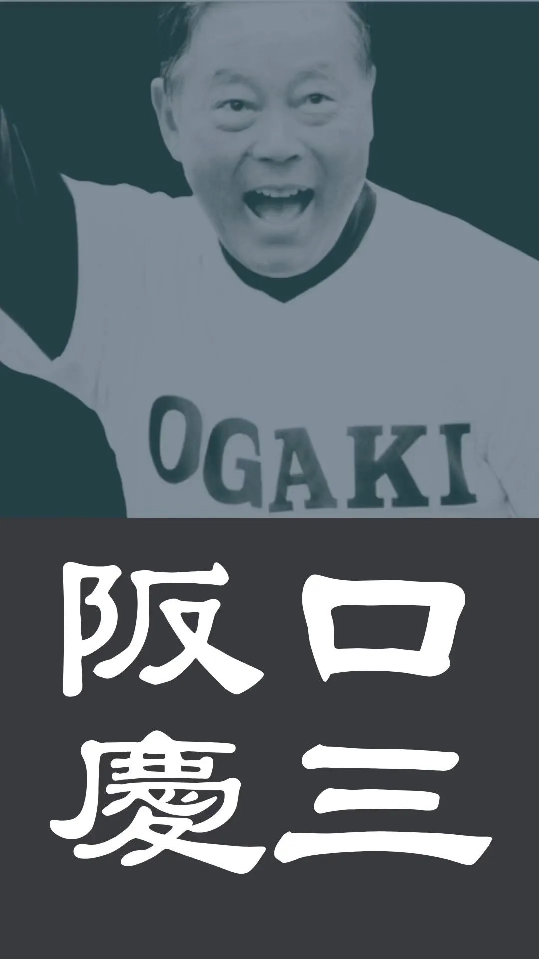 【高校野球名監督シリーズ】阪口慶三