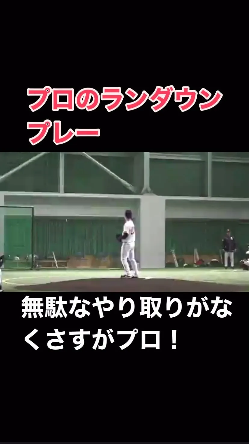 #プロ野球選手  の#ランダウンプレー は無駄な動きが無くさ...