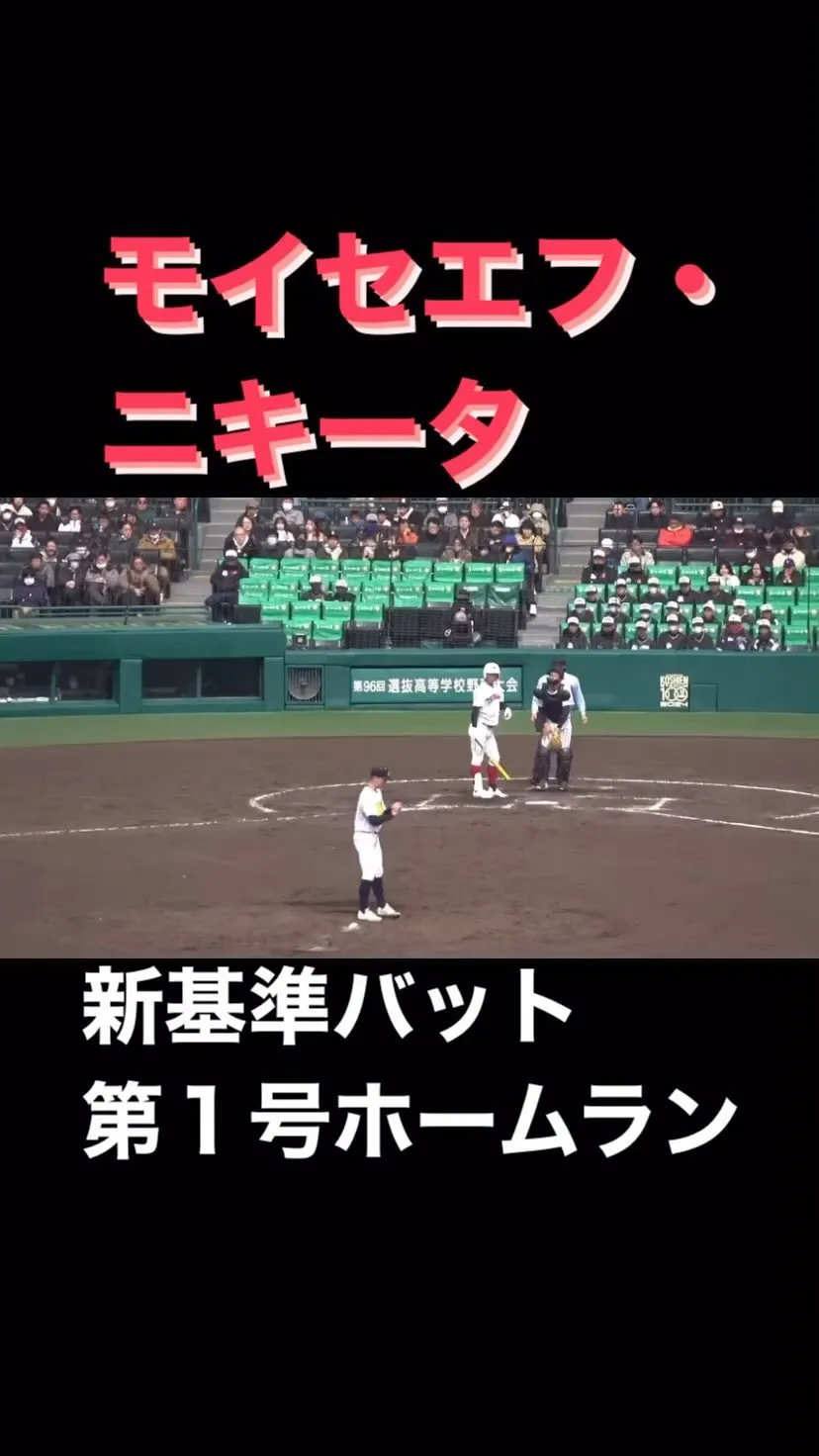 #新基準バット に移行して初めての#第96回選抜高校野球大会...