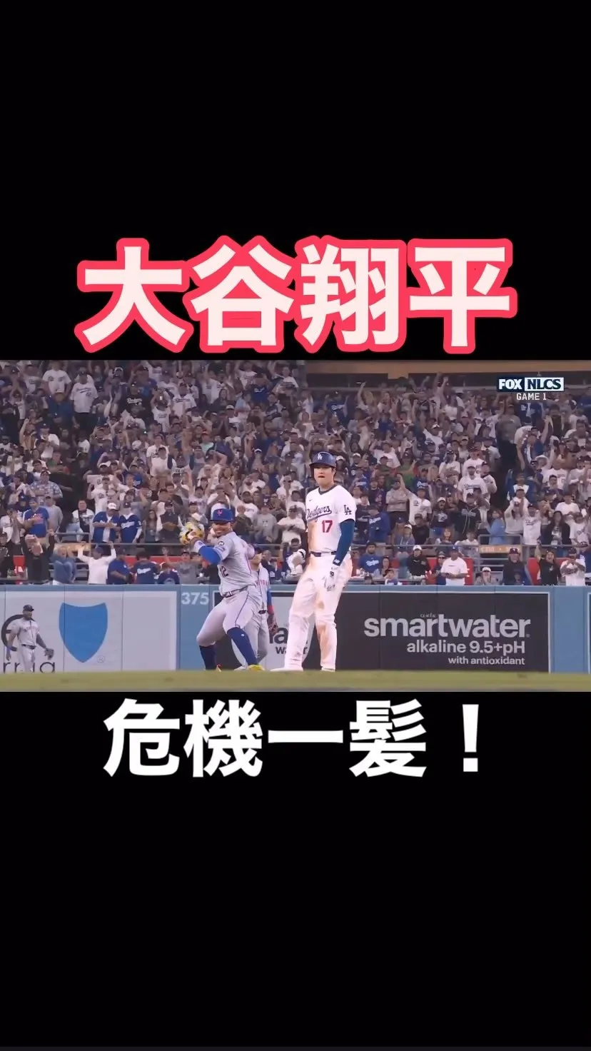 #ドジャース #大谷翔平 選手が危機一髪！このシチュエーショ...