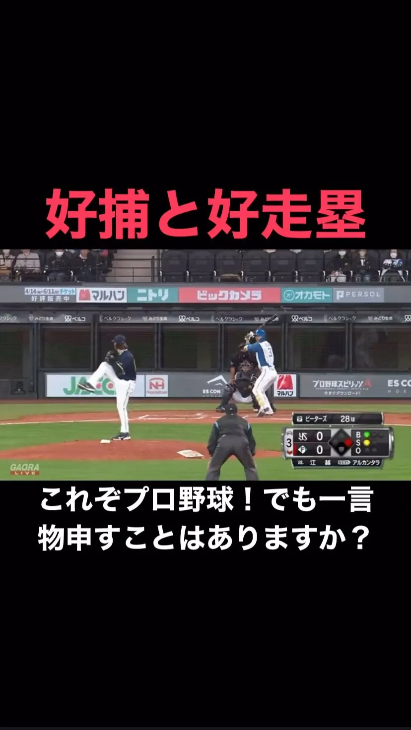 好捕と好走塁の競演！キャッチャーがスーパーキャッチをすれば、...