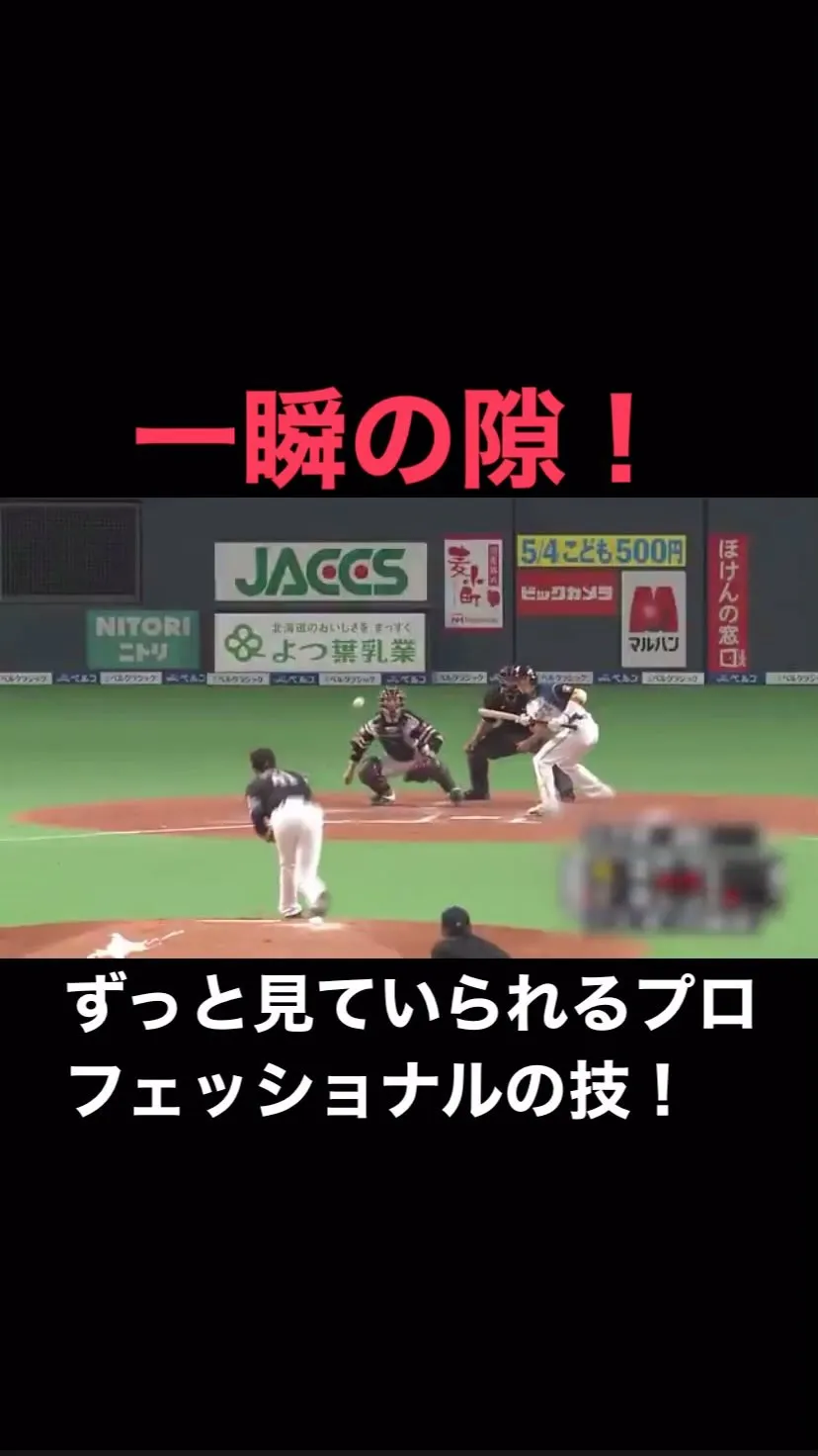 野球は一瞬の隙をつくスポーツ！私的にはこの動画をずっと見てい...