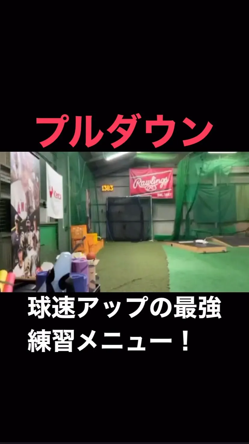 昨今、球速アップのためにプルダウンが有効だと言われています。