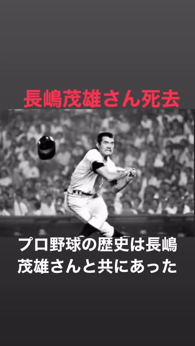 長嶋茂雄さん死去