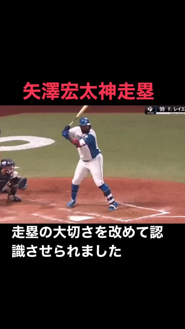 【矢澤宏太神走塁】
