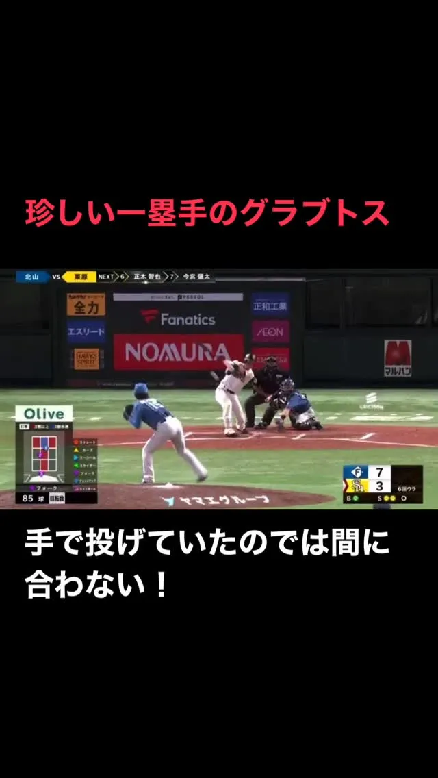 【清宮一塁手のグラブトス】