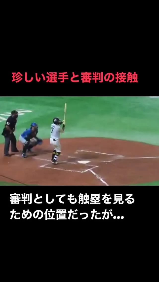 【選手と審判の接触】