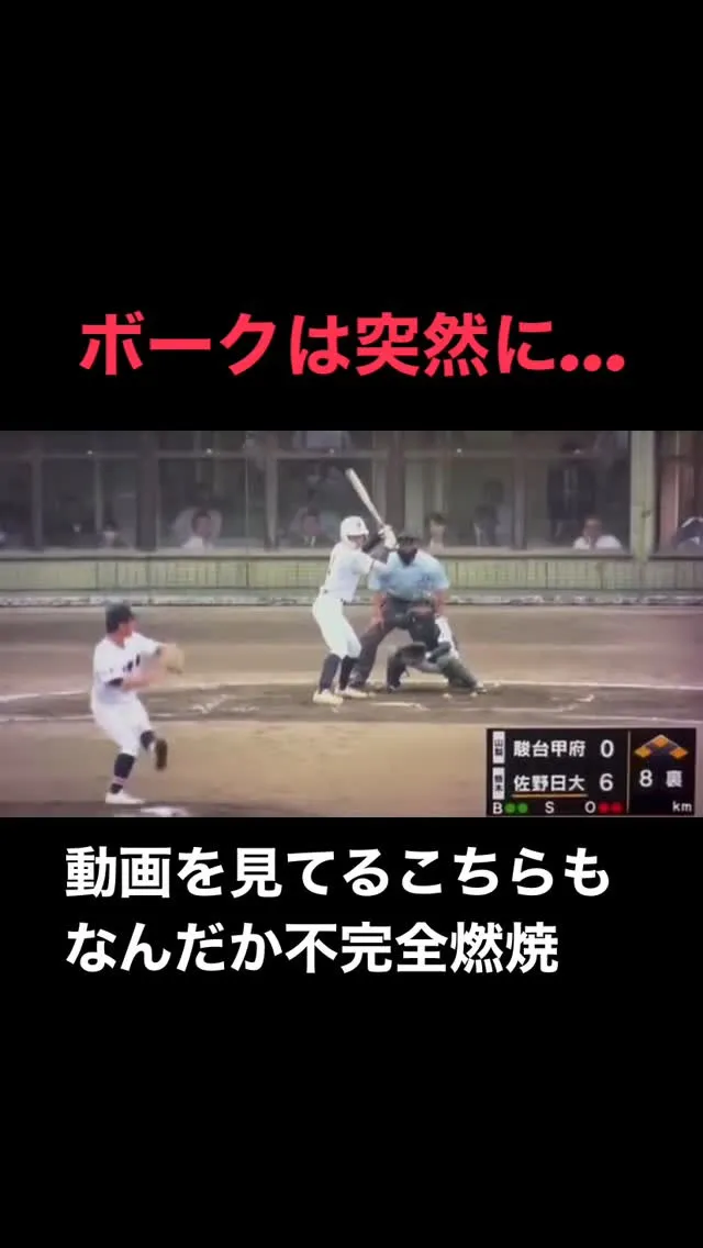 【ボークでサヨナラ】