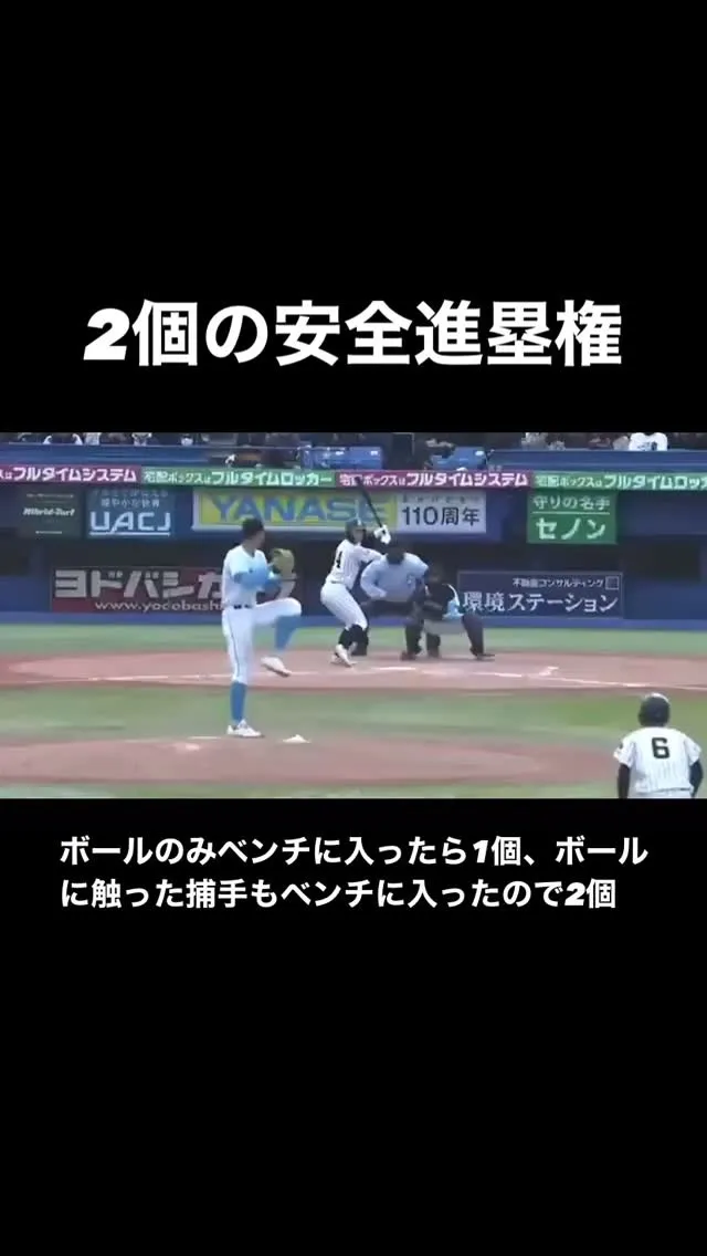 【安全進塁権】