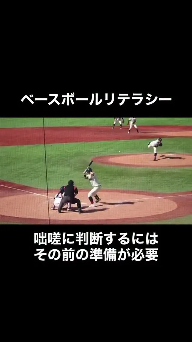 【ベースボールリテラシー】
