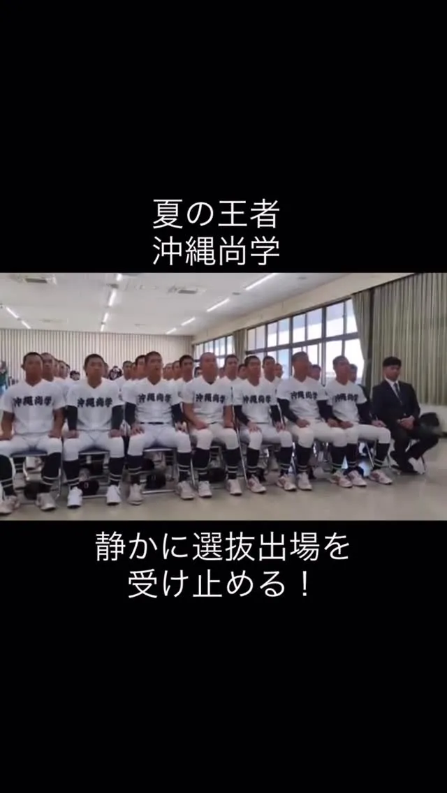 【夏の王者沖縄尚学】