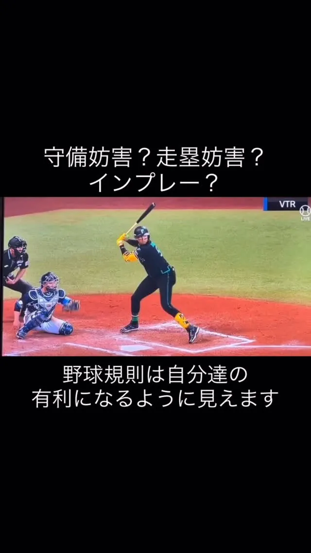 守備妨害？、走塁妨害？インプレー？