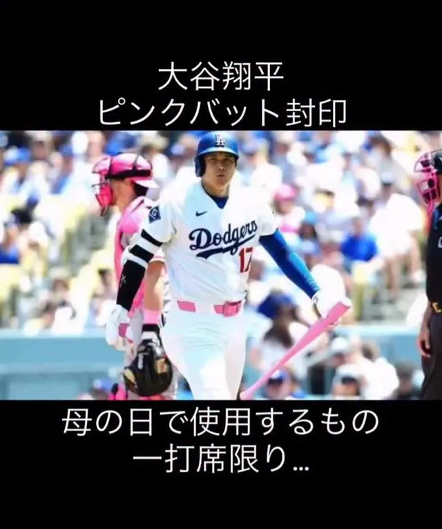 大谷翔平ピンクバット封印